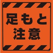 874-88 [コーンサイントップ2 足もと注意ステのみ]