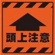 874-90 [コーンサイントップ2 頭上注意ステのみ]