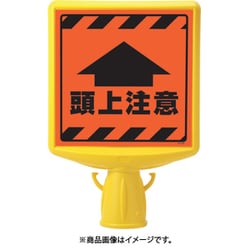 874-902A [コーンサイントップ2 頭上注意両面]