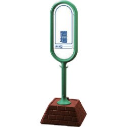 874-921GR [＃サインポスト（緑）片面 置場 450×450×1300]