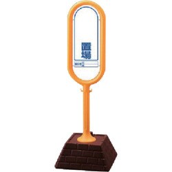 874-921YE [＃サインポスト（黄）片面 置場 450×450×1300]