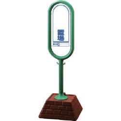 874-922GR [＃サインポスト（緑）両面 置場 450×450×1300]