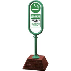 874-951GR [＃サインポスト（緑）片面 喫煙所 450×450×1300]