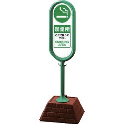 874-952GR [＃サインポスト（緑）両面 喫煙所 450×450×1300]