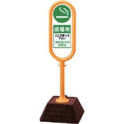 874-952YE [＃サインポスト（黄）両面 喫煙所 450×450×1300]