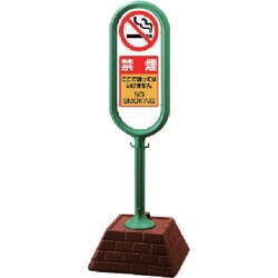 874-962GR [＃サインポスト（緑）両面 禁煙 450×450×1300]