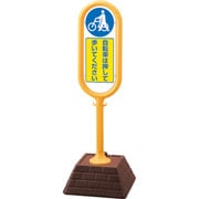 874-971YE [＃サインポスト（黄）片面 自転車は・・・]