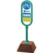 874-981GR [＃サインポスト（緑）片面 左矢印 駐輪場]