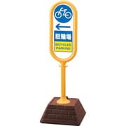 874-981YE [＃サインポスト（黄）片面 左矢印 駐輪場]