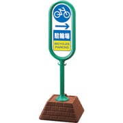874-991GR [＃サインポスト（緑）片面 右矢印 駐輪場]