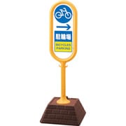 874-991YE [＃サインポスト（黄）片面 右矢印 駐輪場]