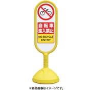 888-712BYE [＃サインキュート2（黄）両面自転車進入禁]