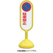 888-742BYE [＃サインキュート2（黄）両面 駐車禁止無]