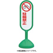 888-751BGR [＃サインキュート2（緑）片面 駐輪禁止]