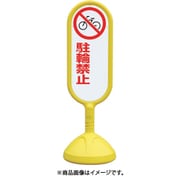 888-751BYE [＃サインキュート2（黄）片面 駐輪禁止]