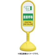 888-761BYE [＃サインキュート2（黄）片面指差呼称]