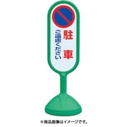 888-811BGR [♯サインキュート2（緑）片面 駐車ご遠慮…]
