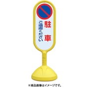 888-812BYE [♯サインキュート2（黄）両面 駐車ご遠慮…]