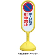 888-821BYE [♯サインキュート2（黄）片面 出入口につき]