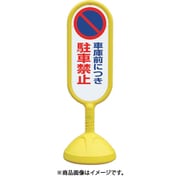 888-831CYE [＃サインキュート2（黄）片面 車庫前につ]