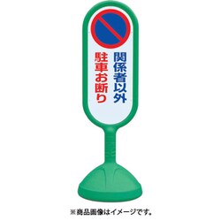 888-841BGR [♯サインキュート2（緑）片面 関係者以外…]