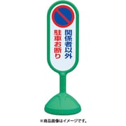 888-841BGR [♯サインキュート2（緑）片面 関係者以外…]