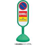 888-851BGR [♯サインキュート2（緑）片面 駐車禁止]
