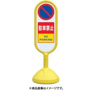 888-852BYE [♯サインキュート2（黄）両面 駐車禁止]