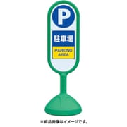 888-861BGR [♯サインキュート2（緑）片面 駐車場]