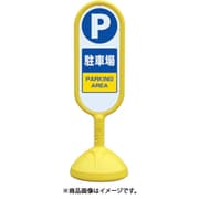 888-862BYE [♯サインキュート2（黄）両面 駐車場]
