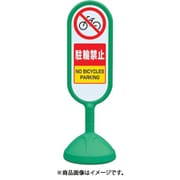 888-871BGR [♯サインキュート2（緑）片面 駐輪禁止]