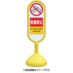 888-872BYE [♯サインキュート2（黄）両面 駐輪禁止]