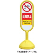 888-872BYE [♯サインキュート2（黄）両面 駐輪禁止]