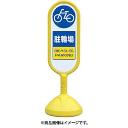 888-881BYE [♯サインキュート2（黄）片面 駐輪場]