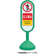 888-901BGR [♯サインキュート2（緑）片面 立入禁止]