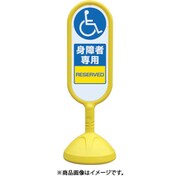 888-912BYE [♯サインキュート2（黄）両面 身障者専用]