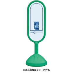 888-921BGR [♯サインキュート2（緑）片面 置場]