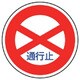 894-01 [規制標識（301）通行止 アルミ 600Фmm]