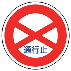 894-01 [規制標識（301）通行止 アルミ 600Фmm]