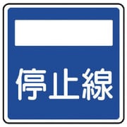 894-25 [指示標識（406の2）停止線 アルミ 600×600mm]