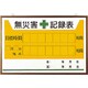 899-27A [無災害記録表の板のみ]