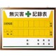 899-31A [無災害記録表の板のみ]