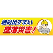 920-43 [絶対出すまい墜落災害！ メッシュシート製]
