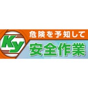 920-47A [危険を予知して安全作業 メッシュシート製]
