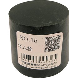 WAKI ゴム栓 NO.15