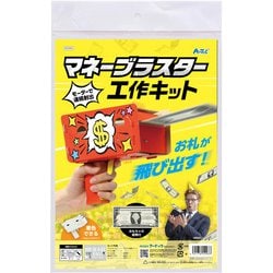 55993 [マネーブラスター工作キット]