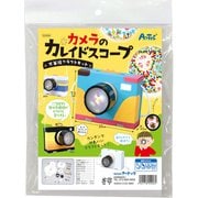55926 [カメラのカレイドスコープ 万華鏡クラフトキット]
