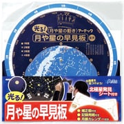 76471 [SP月や星の早見板 北極星発見シート付]