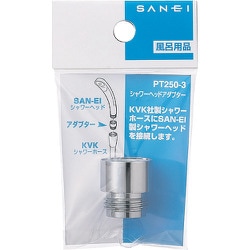 SANEI シャワヘッドアダプター PT250-3