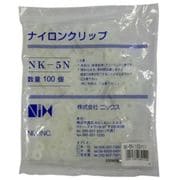 NK-5N（100イリ） [ナイロンクリップ 100個入り]